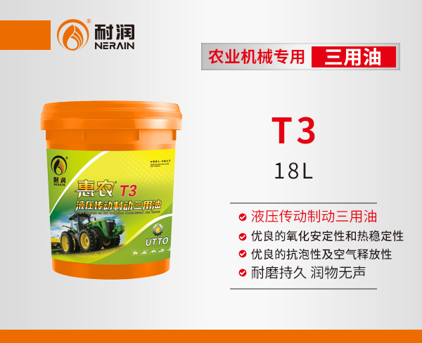 惠農(nóng)T3液壓傳動制動三用油